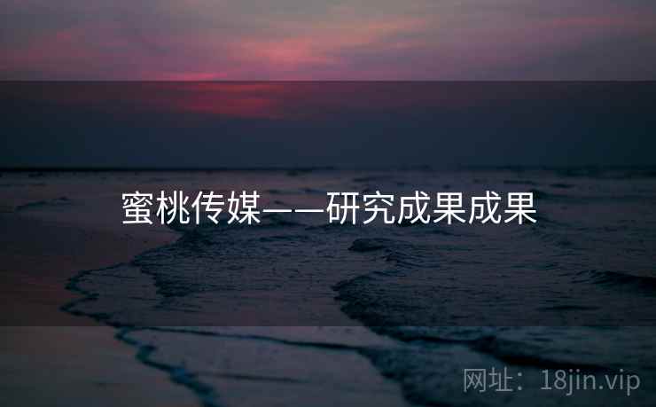 蜜桃传媒——研究成果成果