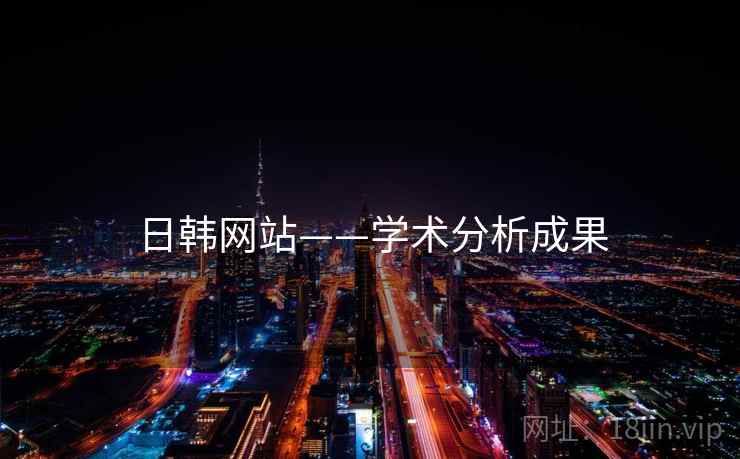日韩网站——学术分析成果