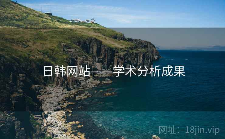 日韩网站——学术分析成果