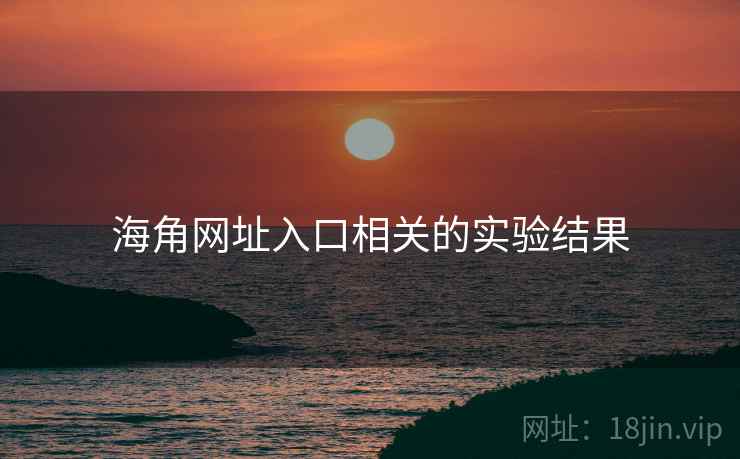 海角网址入口相关的实验结果