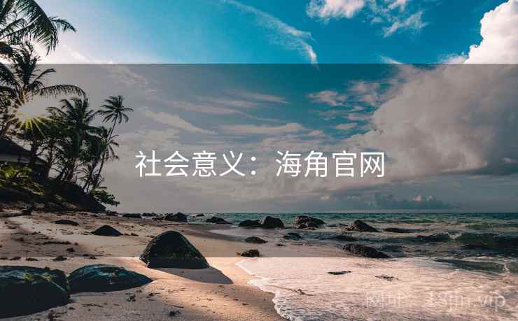 社会意义：海角官网