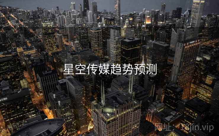 星空传媒趋势预测