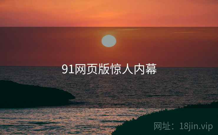 91网页版惊人内幕
