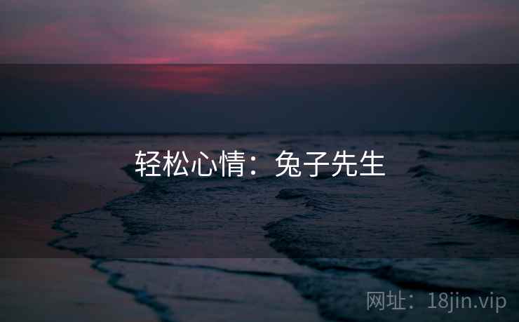 轻松心情：兔子先生