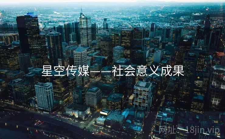 星空传媒——社会意义成果