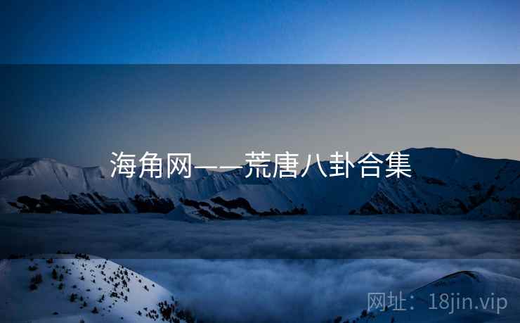 海角网——荒唐八卦合集