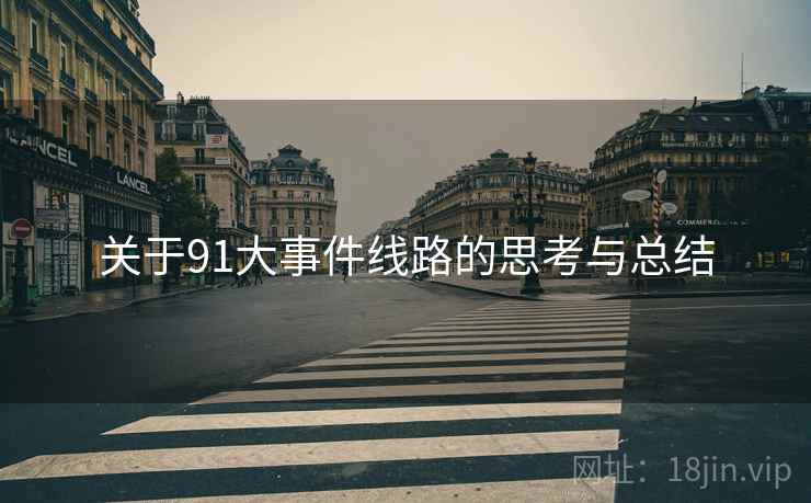 关于91大事件线路的思考与总结