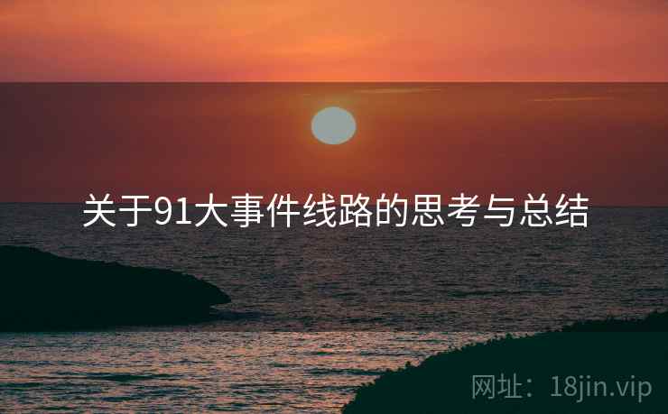 关于91大事件线路的思考与总结