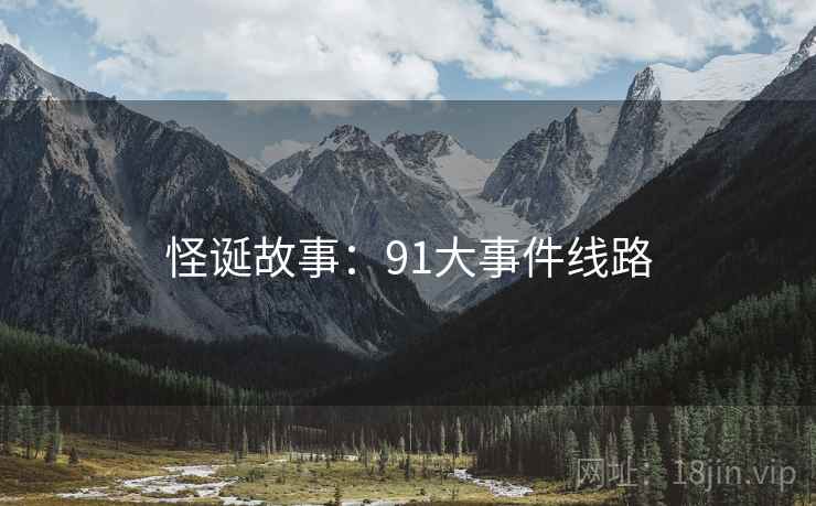 怪诞故事：91大事件线路