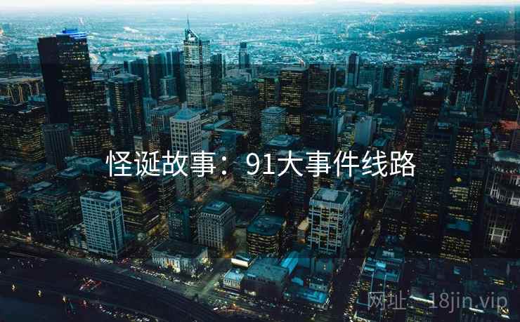 怪诞故事：91大事件线路