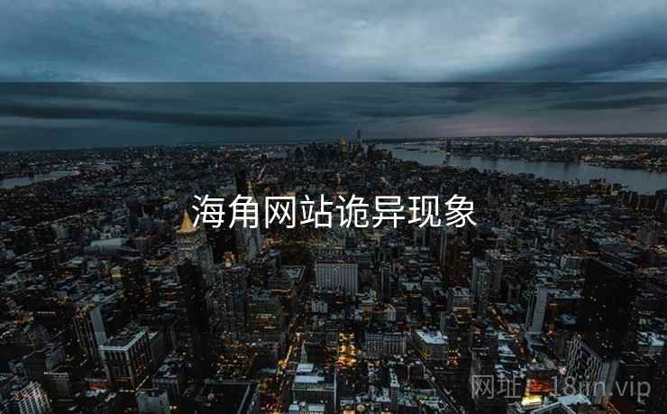 海角网站诡异现象