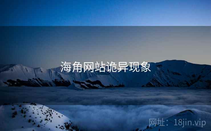 海角网站诡异现象