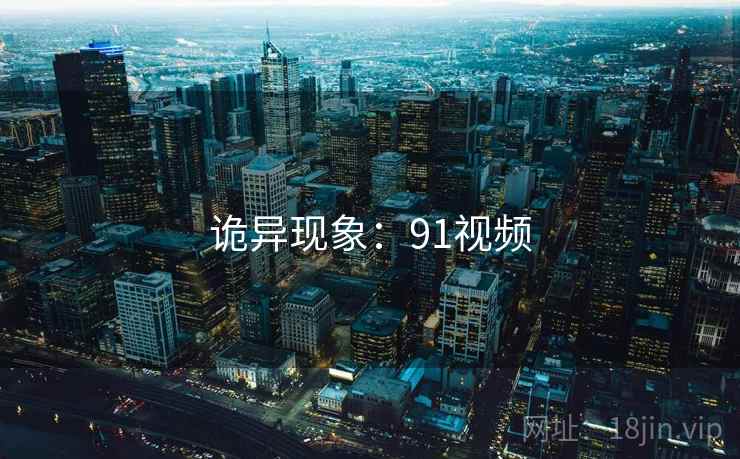 诡异现象：91视频
