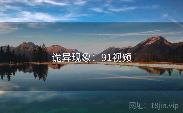 诡异现象：91视频