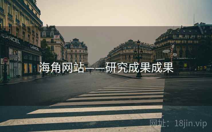海角网站——研究成果成果
