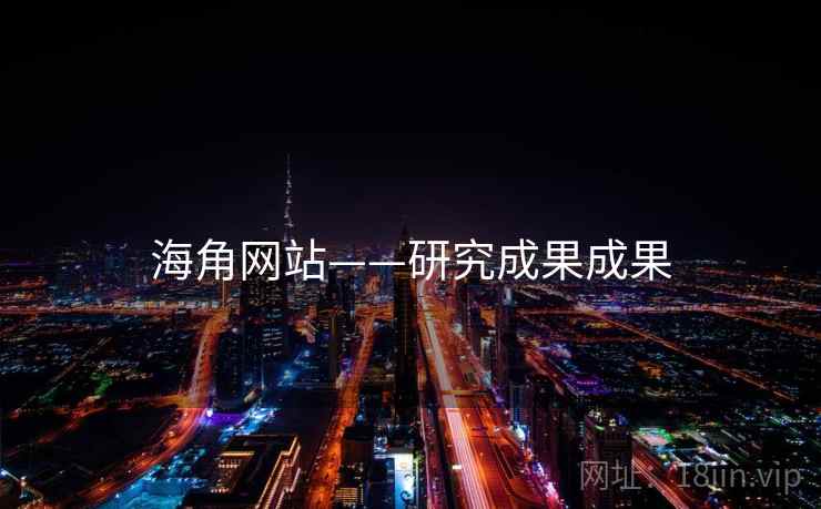 海角网站——研究成果成果