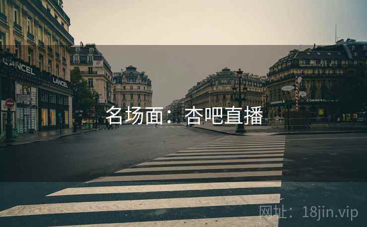 名场面：杏吧直播