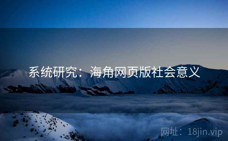 系统研究：海角网页版社会意义