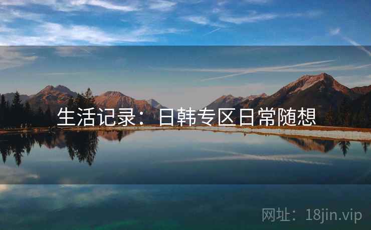 生活记录：日韩专区日常随想