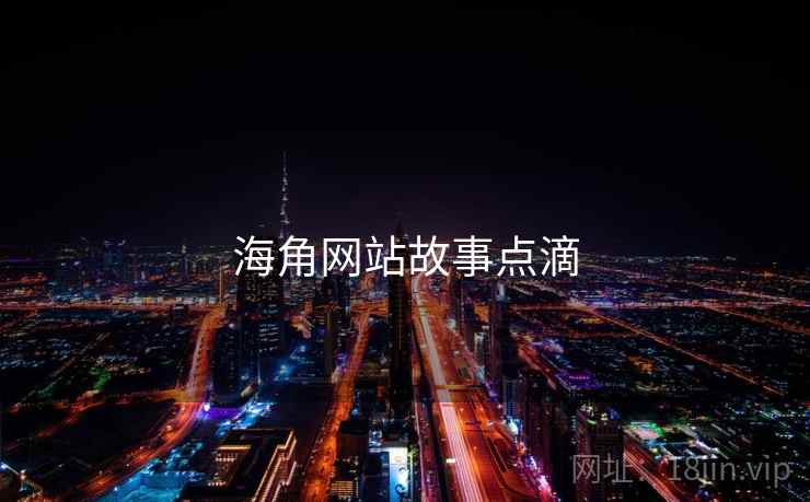 海角网站故事点滴