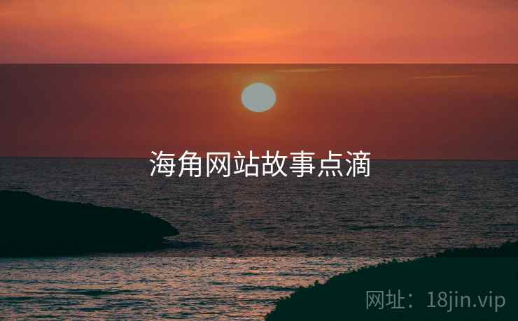 海角网站故事点滴
