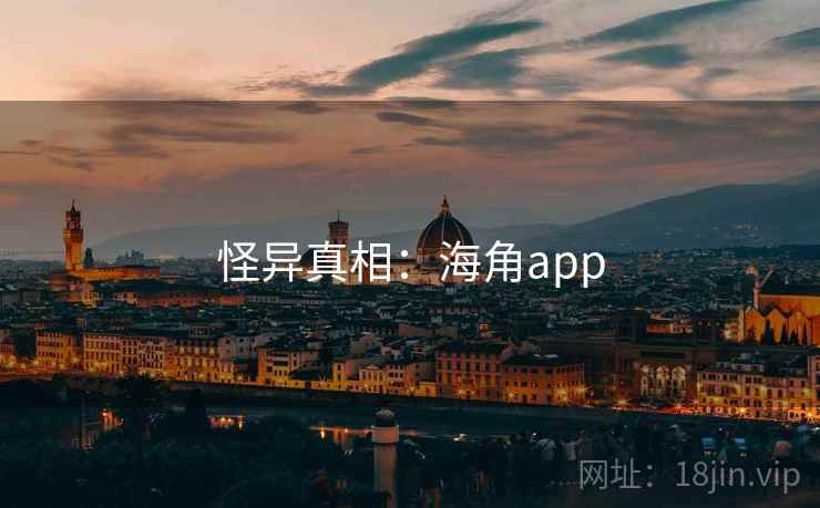 怪异真相：海角app