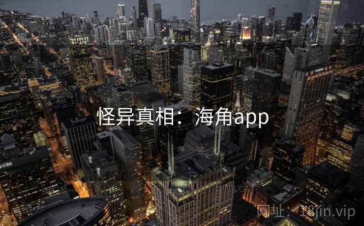 怪异真相：海角app