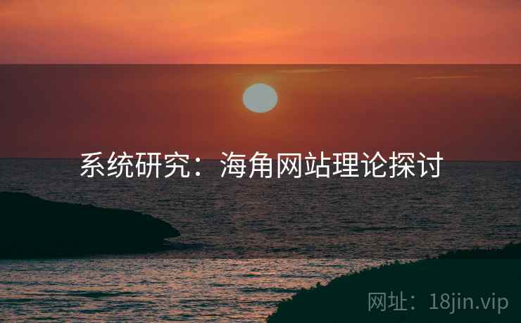 系统研究：海角网站理论探讨