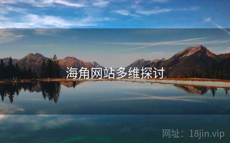 海角网站多维探讨