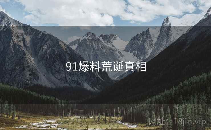 91爆料荒诞真相
