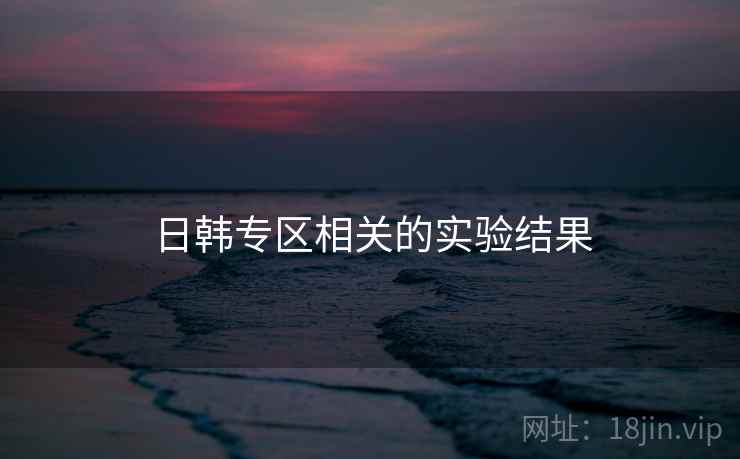 日韩专区相关的实验结果