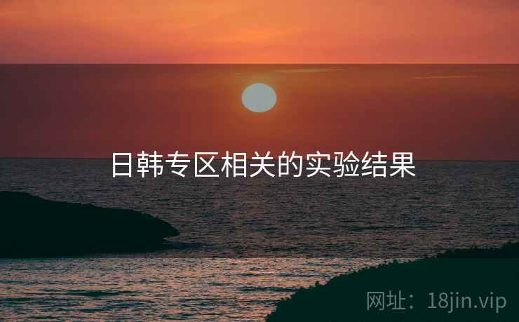 日韩专区相关的实验结果