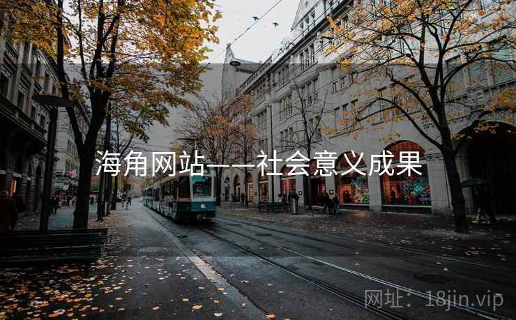 海角网站——社会意义成果
