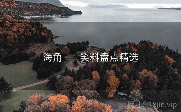 海角——笑料盘点精选
