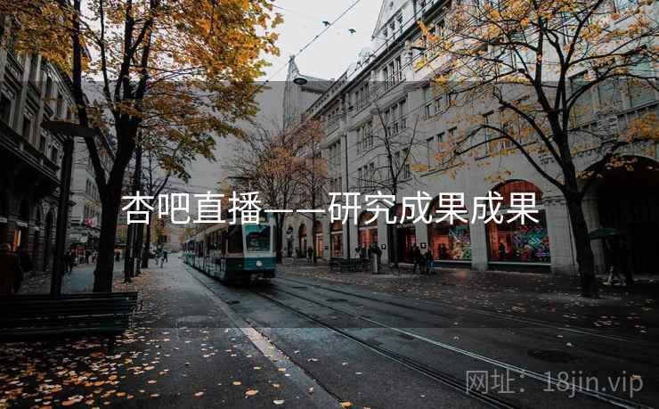 杏吧直播——研究成果成果