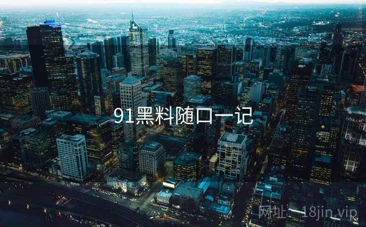 91黑料随口一记