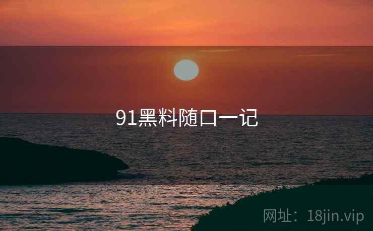 91黑料随口一记