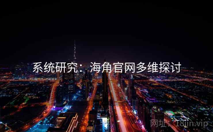 系统研究：海角官网多维探讨