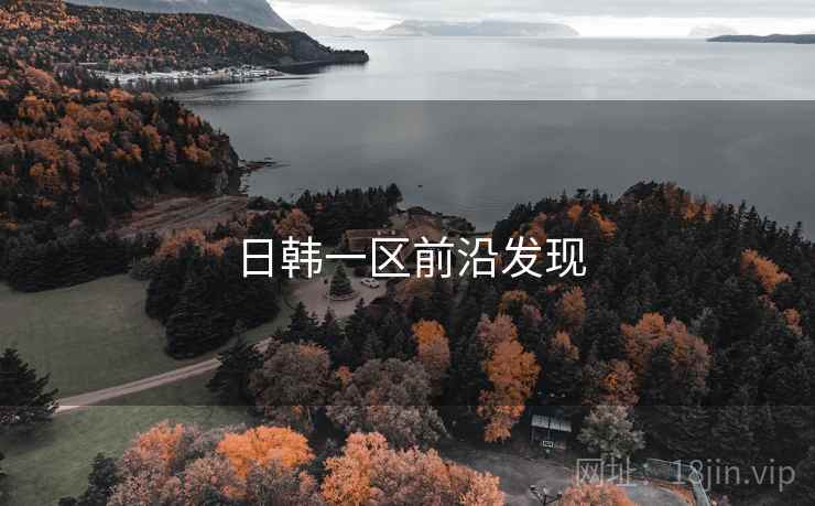日韩一区前沿发现