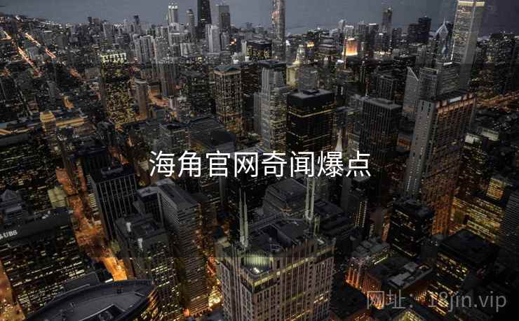 海角官网奇闻爆点