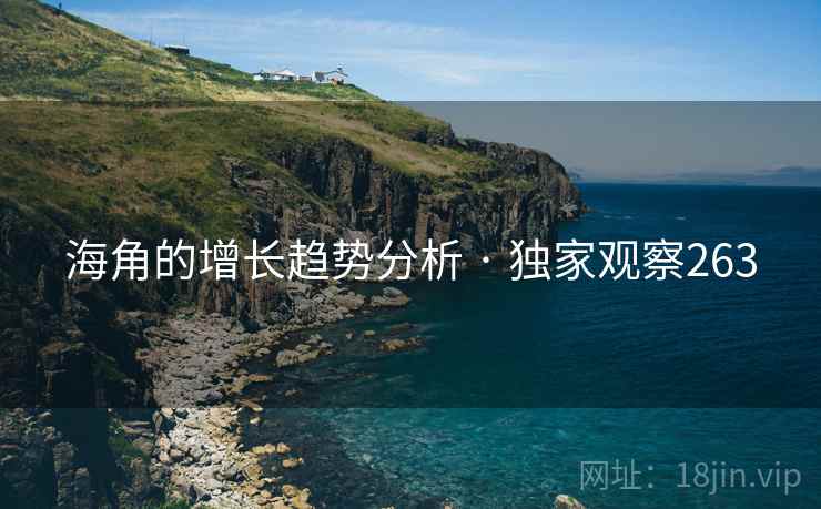 海角的增长趋势分析 · 独家观察263