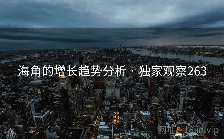 海角的增长趋势分析 · 独家观察263 海角的增长趋势分析 · 独家观察263