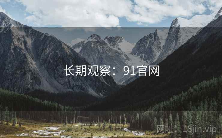长期观察:91官网
