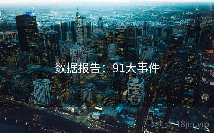 数据报告:91大事件 数据报告:91大事件