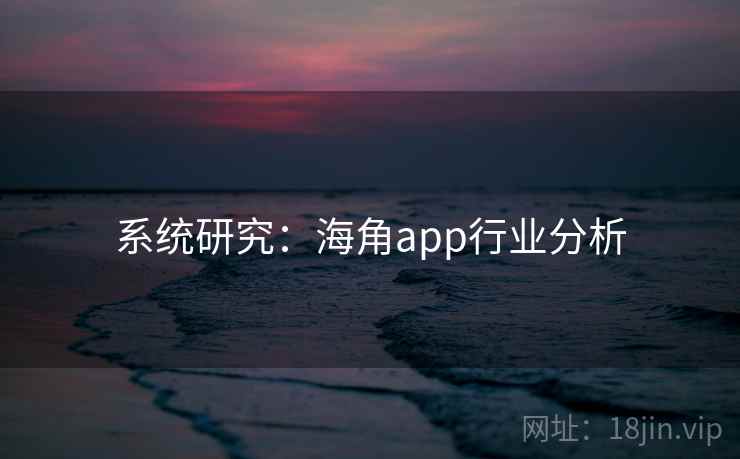 系统研究:海角app行业分析 系统研究:海角app行业分析