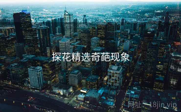 探花精选奇葩现象