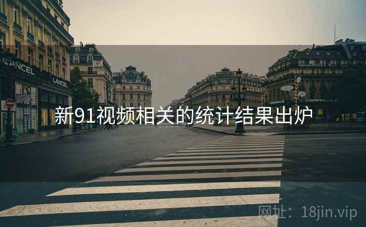 新91视频相关的统计结果出炉
