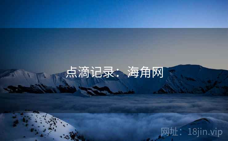 点滴记录:海角网 点滴记录:海角网