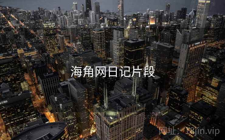海角网日记片段