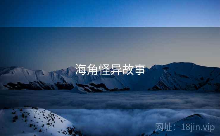海角怪异故事 海角怪异故事